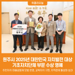 [위클리오늘] 원주시, 2025년 대한민국 자치발전 대상 수상