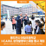 [위클리오늘] 동두천시 이담초등학교, I-C.A.R.E. 창의발명부스체험 행사 개최
