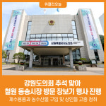 [위클리오늘] 강원도의회, 추석 맞아 철원 동송시장 방문 장보기 행사 진행