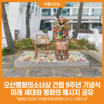 [위클리오늘] 오산평화의소녀상 건립 9주년 기념식…미래 세대와 평화의 메시지 공유
