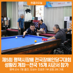 [위클리오늘] 제5회 평택시장배 전국장애인당구대회 성황리 개최