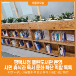 [위클리오늘] 책과 쉼이 있는 공간, 평택시청 열린도서관 운영