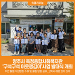 [위클리오늘] 양주시 옥정종합사회복지관, 구석구석 이웃챙김이사업 발대식 개최