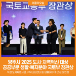 [위클리오늘] 양주시, 2025 도시·지역혁신 대상 공공부문 생활·복지분야 국토부 장관상 수상