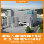 [위클리오늘] 남양주시, 화도읍 스마트복합주차타워 착공…도시재생뉴딜사업 본격 추진