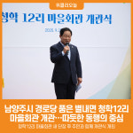 [위클리오늘] 남양주시, 경로당 품은 별내면 청학12리 마을회관 개관…따듯한 동행의 중심