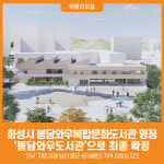 [위클리오늘] 화성시, 봉담와우도서관 명칭 최종 확정