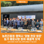 [위클리오늘] 평택 양봉 현장 찾은 농촌진흥청장, 농가 애로사항 청취