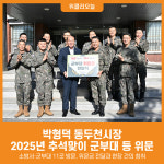 [위클리오늘] 동두천시장, 2025년 추석맞이 군부대 등 위문
