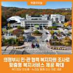 [위클리오늘] 의정부시, 복지자원 조사로 맞춤형 복지서비스 제공 확대