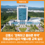 [위클리오늘] 강릉시, 의료급여수급자 약물사용 교육 실시
