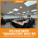 [위클리오늘] 여주시농업기술센터, 기술보급확산지원단 발대식 개최