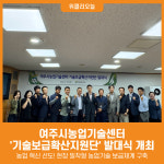 [위클리오늘] 여주시농업기술센터, 기술보급확산지원단 발대식 개최