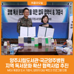 [위클리오늘] 양주시립도서관·국군양주병원, 지역 독서문화 확산 협력사업 추진