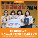 [위클리오늘] 김포시치매안심센터, 2025년 경기도 치매관리사업 경진대회 우수상 수상