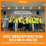 [위클리오늘] 강원도 생활공감정책 참여단 워크숍 정선서 개최
