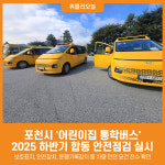 [위클리오늘] 포천시, 하반기 어린이집 통학버스 합동 안전점검 실시