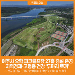 [위클리오늘] 여주시 오학 파크골프장 증설 환경청 준공인가 득해…전국 파크골프 성지로 발돋움