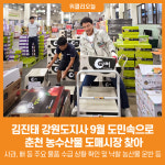 [위클리오늘] 김진태 강원도지사 9월 도민속으로 춘천 농수산물 도매시장 찾아