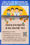 [위클리오늘] 고양시, 추석 연휴 응급진료체계 운영