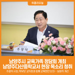[위클리오늘] 남양주시, 교육가족 정담회 개최…남양주다산중학교서 현장 목소리 청취