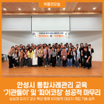 [위클리오늘] 안성시, 민관 협력 촉진 통합사례관리 교육 기관들이 및 피어코칭 개최