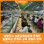 [위클리오늘] 남양주시, 농촌교육농장과 연계한 늘봄학교 관계자 교육 성황리 마쳐