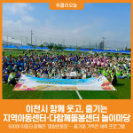 [위클리오늘] 이천시, 함께 웃고, 즐기는 지역아동센터·다함께돌봄센터 놀이마당 개최