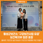 [위클리오늘] 횡성군보건소 구강보건사업 유공 보건복지부 장관 표창