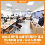 [위클리오늘] 하남시 청년들 ㈜베이크플러스에서 현직자에게 취업 노하우 직접 배워