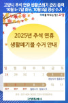 [위클리오늘] 고양시, 추석 연휴 생활쓰레기 관리 총력