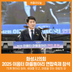 [위클리오늘] 화성시의회, 2025년 이음터 마을동아리 연합축제 참석