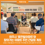 [위클리오늘] 여주시, 휴먼빌아파트와 찾아가는 아파트 주민 간담회 개최
