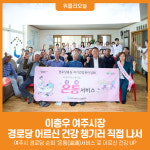 [위클리오늘] 이충우 여주시장, 경로당 어르신 건강 챙기러 직접 나서