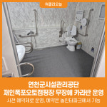 [위클리오늘] 연천군시설관리공단, 재인폭포오토캠핑장 무장애 카라반 운영