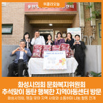 [위클리오늘] 화성시의회 문화복지위원회, 추석맞이 동탄 행복한 지역아동센터 방문