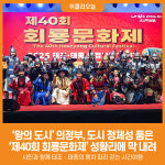 [위클리오늘] 왕의 도시 의정부, 도시 정체성 품은 제40회 회룡문화제 성황리에 막 내려