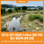[위클리오늘] 경기도, 양주 청담천 3.93km 정비 착공… 홍수 방어력 대폭 강화