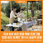 [위클리오늘] 강원관광재단, 국내 최초 비건 관광 특화 프로그램 '강원 비건 어게인' 양구서 성공적 운영