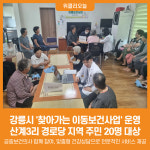 [위클리오늘] 강릉시 찾아가는 이동보건사업 운영
