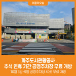 [위클리오늘]  파주도시관광공사, 추석 연휴 기간 공영주차장 무료 개방