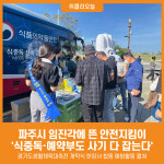 [위클리오늘] 파주시, 임진각에 뜬 안전지킴이… 식중독·예약부도 사기 다 잡는다