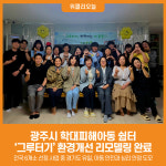 [위클리오늘] 광주시 학대피해아동 쉼터 그루터기, 환경개선 리모델링 완료