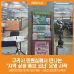 [위클리오늘] 구리시, 민원실에서 만나는 지역경제 홍보 코너 운영