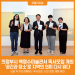 [위클리오늘] 의정부시, '공간과 장소'로 지역의 의미를 다시 읽다