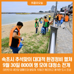 [위클리오늘] 속초시, 추석맞이 대대적 환경정비 펼쳐