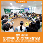 [위클리오늘] 김포시의회, 향산초에서 청소년 의회교실 운영