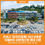 [위클리오늘] 안성시 외국인(등록) 자녀 보육료 10월부터 20만원으로 확대 지원