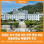 [위클리오늘] 강원도, 추석 연휴 국민 안전·편의 위한 공중화장실 특별대책 추진