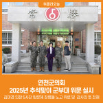 [위클리오늘] 연천군의회, 2025년 추석맞이 군부대 위문 실시